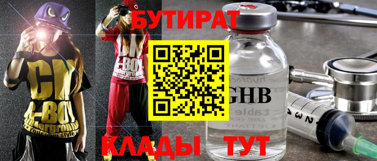 Бутират GHB Барнаул