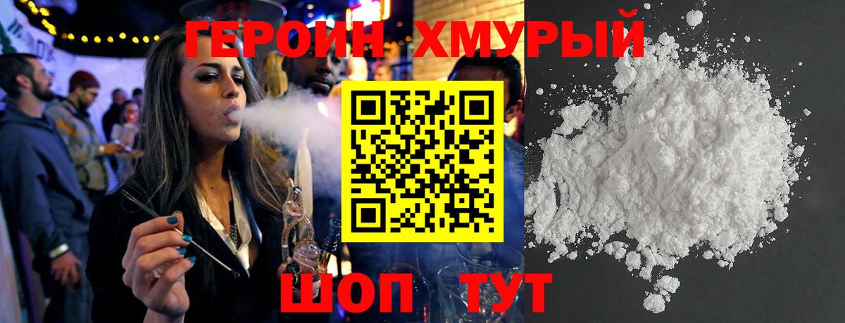 Героин хмурый Барнаул